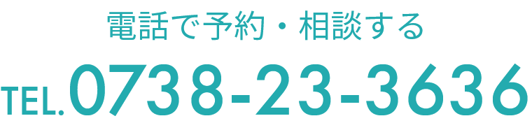 お問い合わせはこちら TEL:0738-23-3636