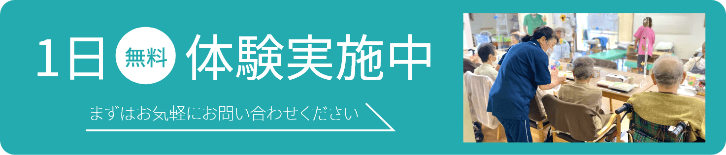 1日無料体験実施中 まずはお気軽にお問い合わせください