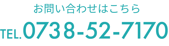 お問い合わせはこちら TEL:0738-52-7170