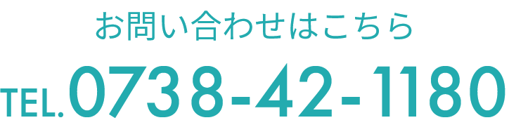 お問い合わせはこちら TEL:0738-42-1180